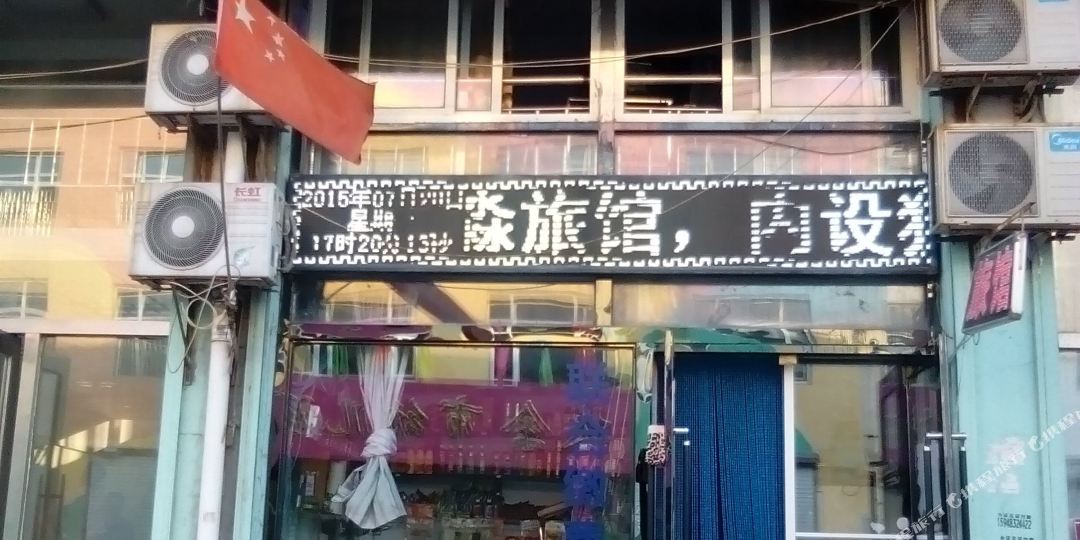 欣淼旅馆