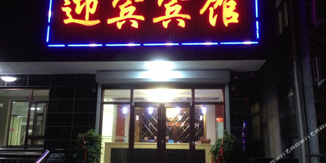 绥中东戴河迎宾酒店