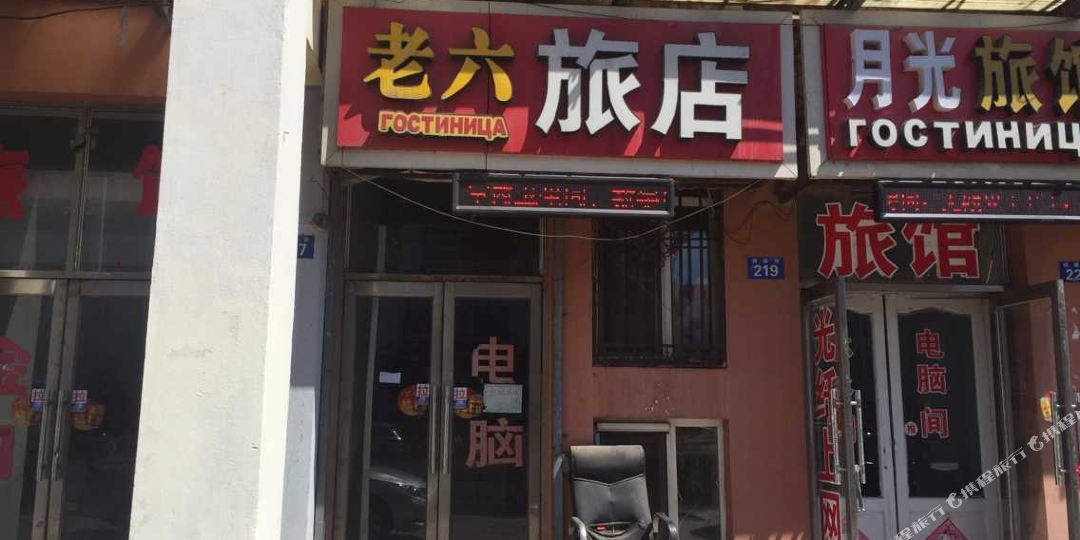 老六旅店