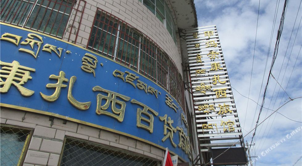 墨竹工卡甲玛赤康扎西旅馆
