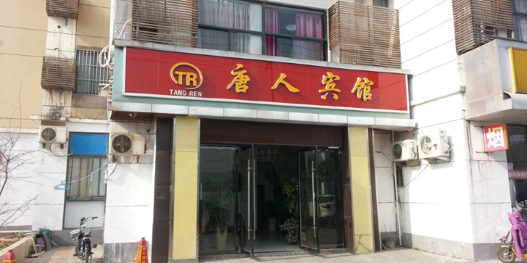 唐人宾馆