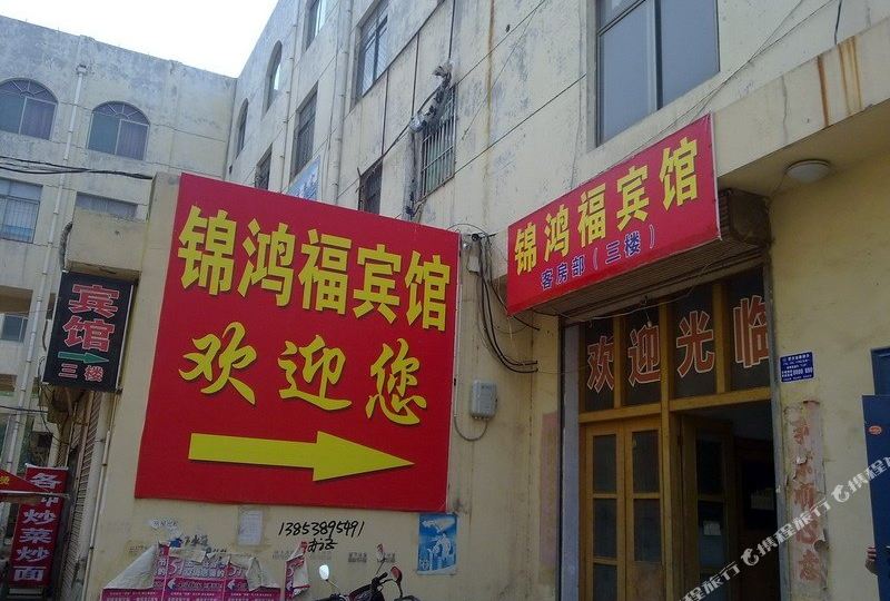 泰安鑫鸿福宾馆