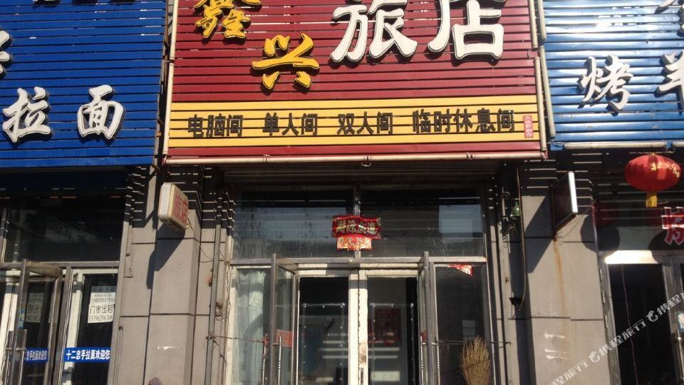 克山县 >> 酒店   标签: 宾馆客栈 齐齐哈尔克山鑫兴旅店共多少人浏览
