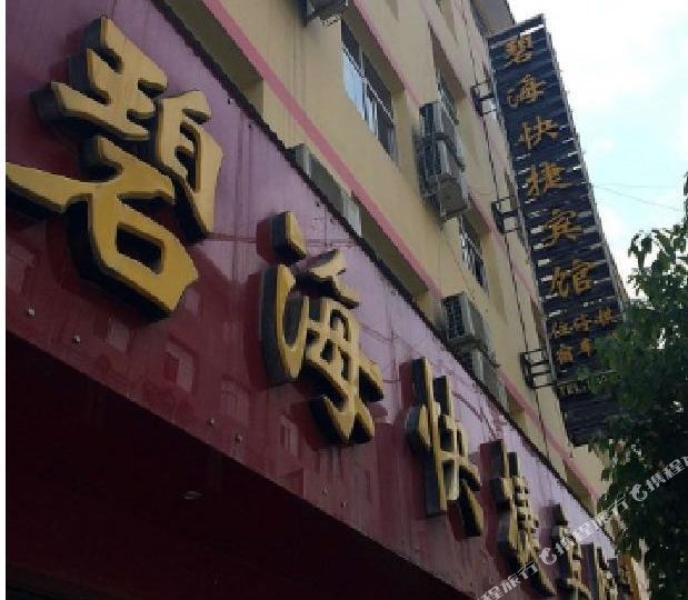 武都区 >> 酒店   标签: 宾馆 碧海快捷宾馆共多少人浏览:2615396