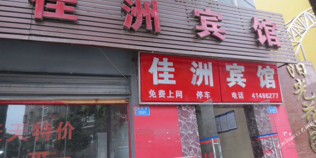 佳洲宾馆(重庆璧山店)