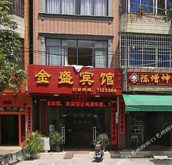 合浦县 >> 酒店   标签: 宾馆客栈 金盛宾馆(公园路店)共多少人浏览