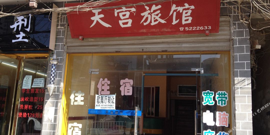 天通旅馆(平安大街店)