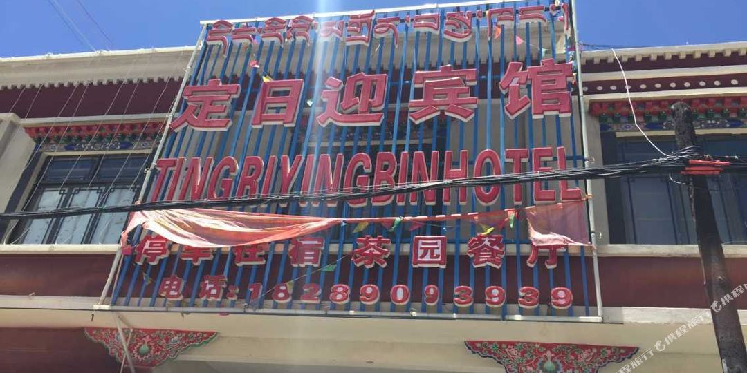 定日县 >> 酒店  标签: 宾馆客栈 日喀则定日迎宾馆共多少人浏览