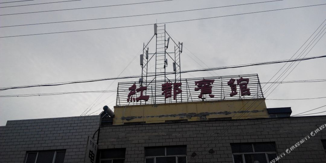 红都旅馆