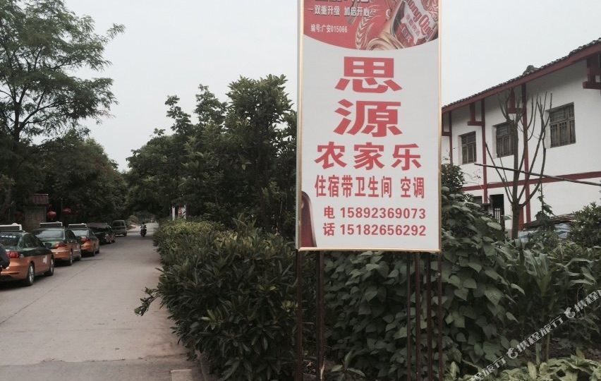 思源农家乐