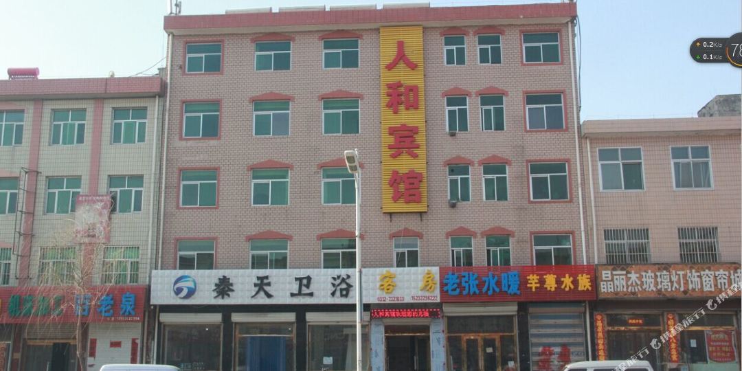 涞源人和宾馆