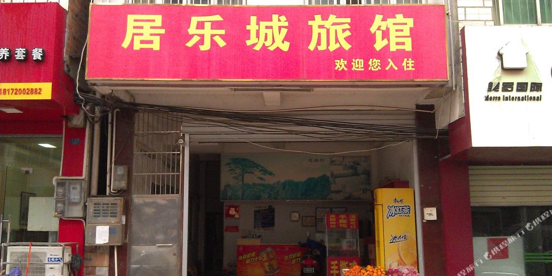 居乐城旅馆