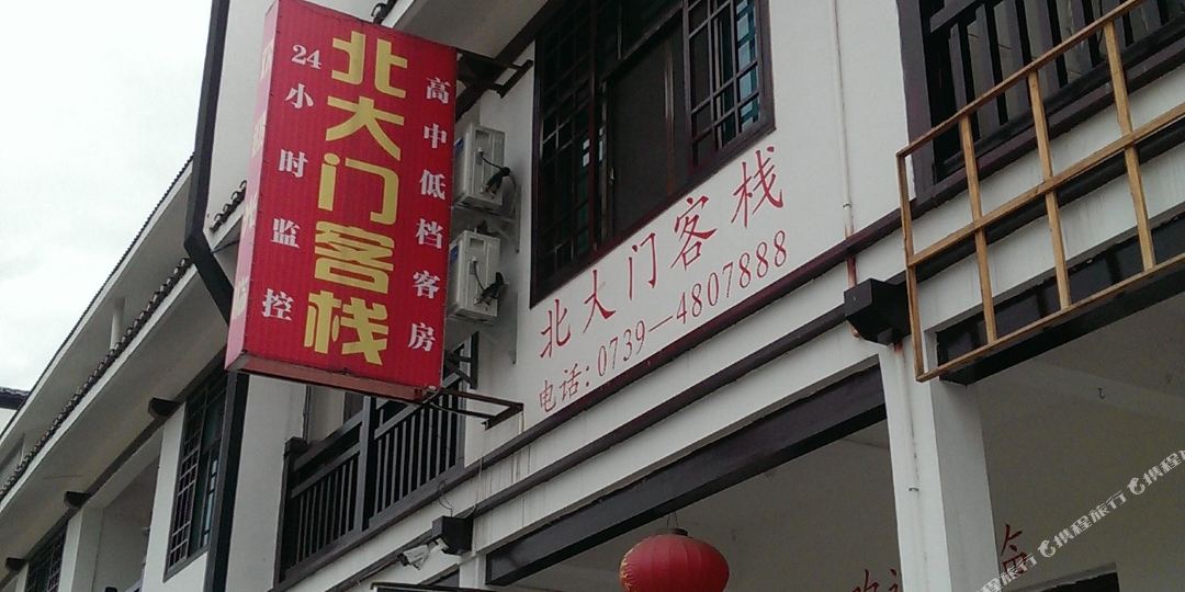 新宁北门客栈