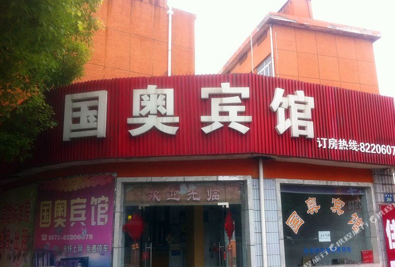 地图,预定,价格,团购,优惠,国奥宾馆(东升东路)在哪,怎么走_嘉兴酒店