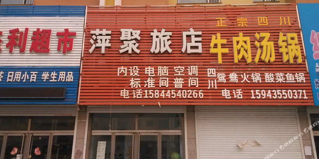 柳河县 酒店 标签 宾馆客栈 萍聚时尚旅饭店共多少人浏览