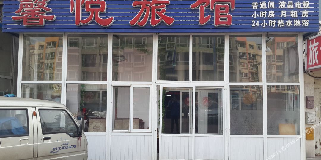 馨悦旅馆