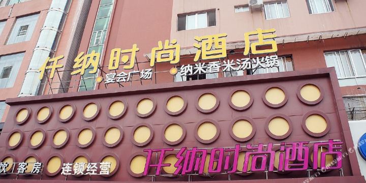 仟纳时尚酒店(盐务街店)
