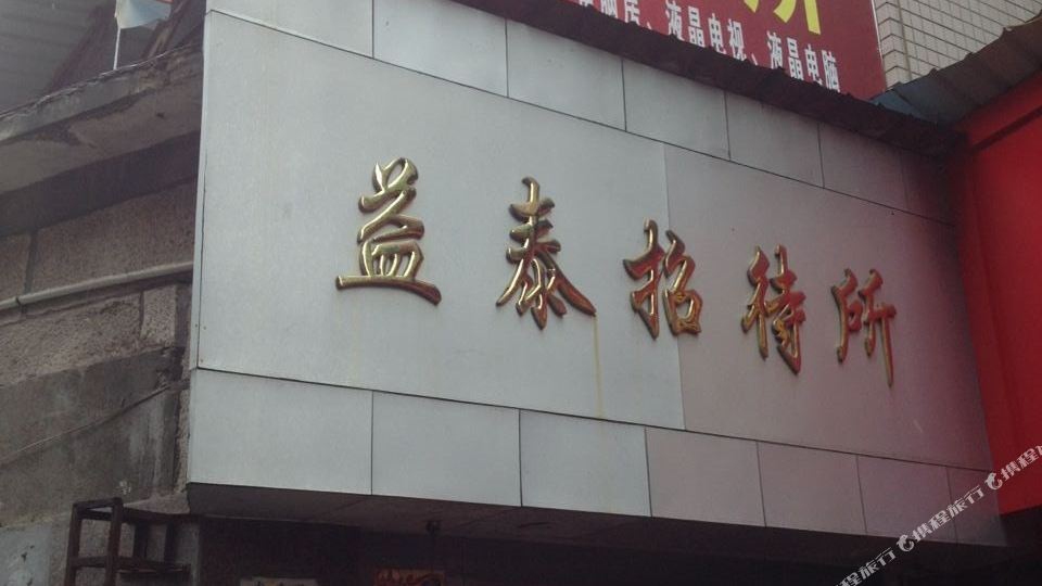 日泰宾馆