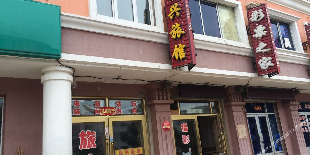 伊春福兴龙旅馆(东风大街店)