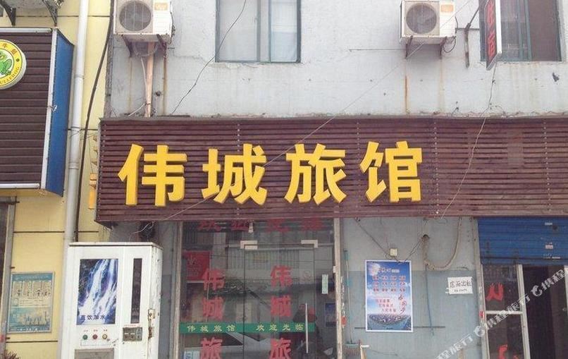伟城旅馆