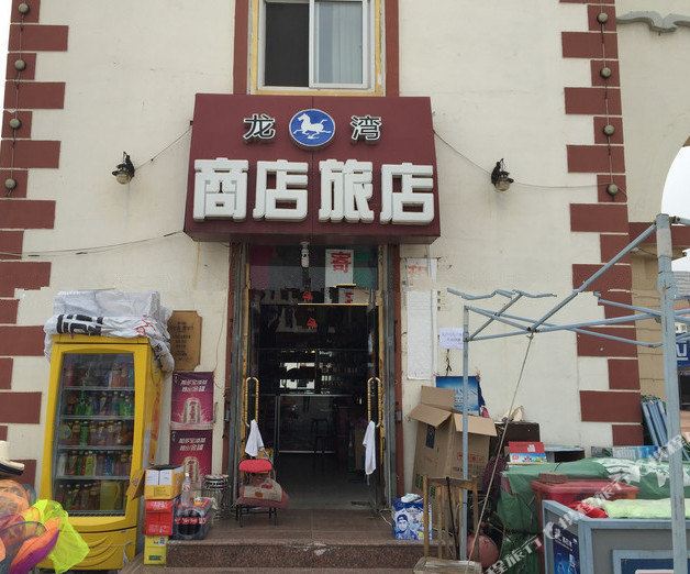 商店旅馆