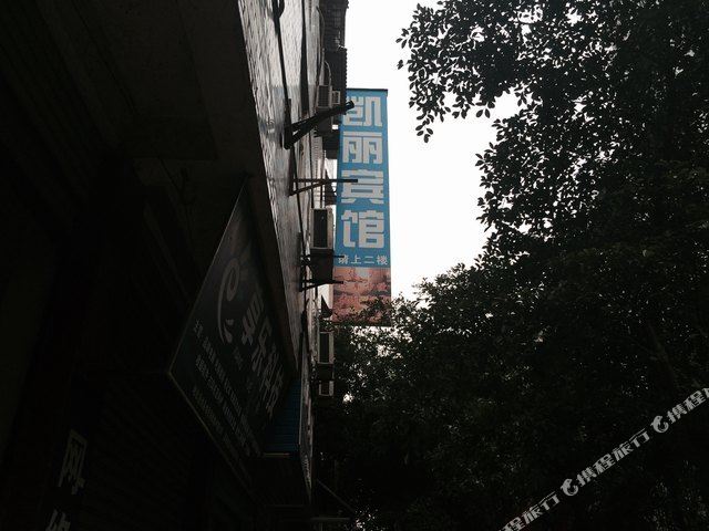 凯丽宾馆(银城中路店)