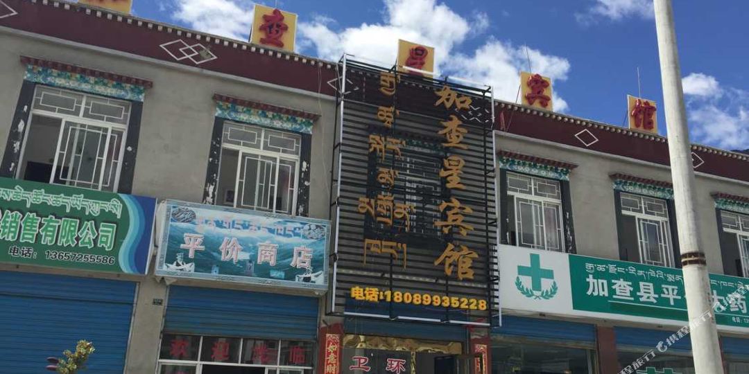 加查星宾馆