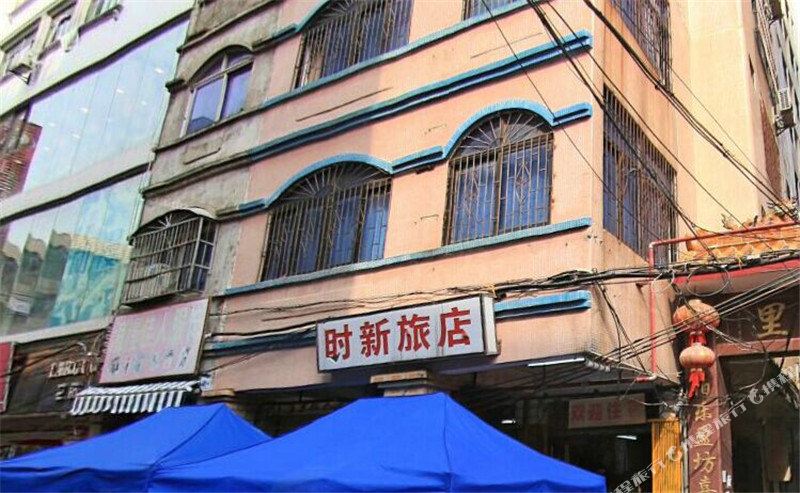 时新旅店