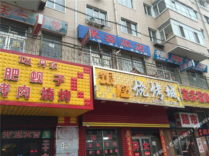 牡丹江東寧聚鑫旅店