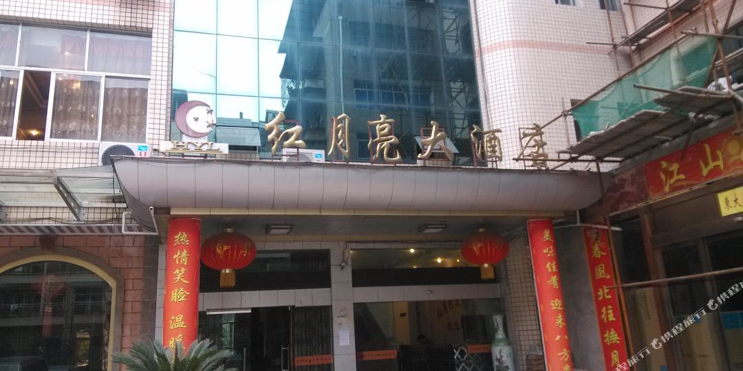 红月亮大酒店(长兴街店)