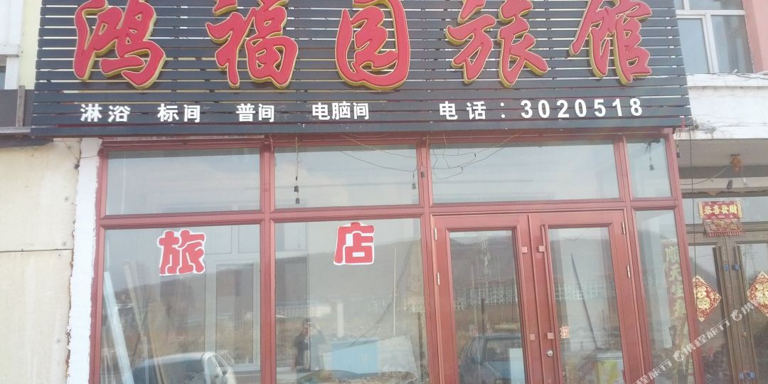 伊春鸿福园旅馆