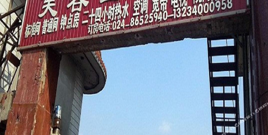 沈阳芙蓉山旅馆