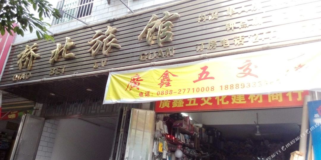 桥北旅馆