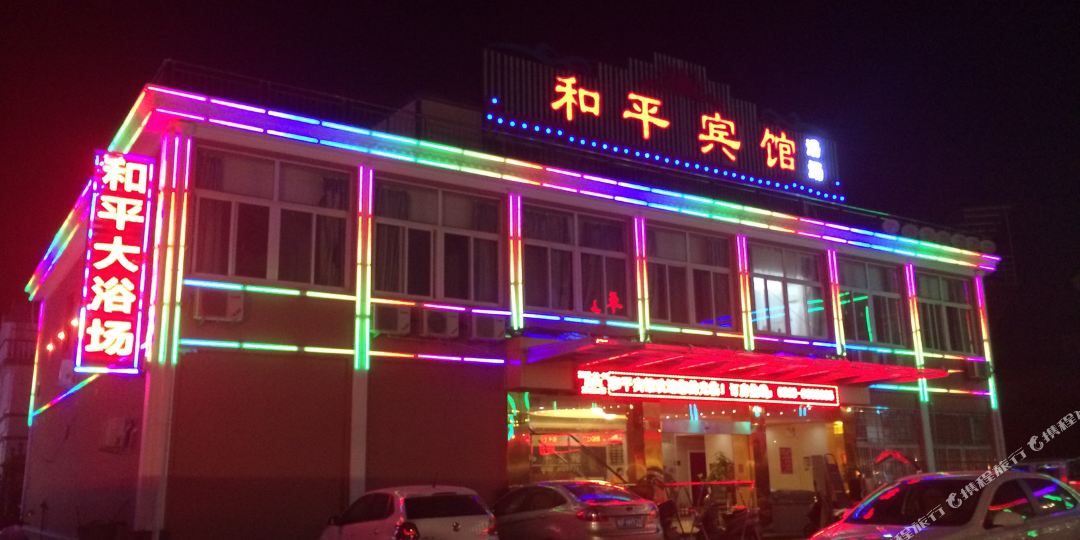 旌德和平宾馆