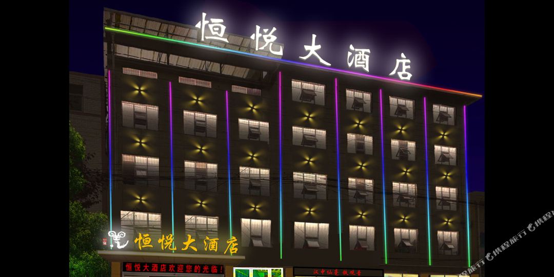 恒悦大酒店