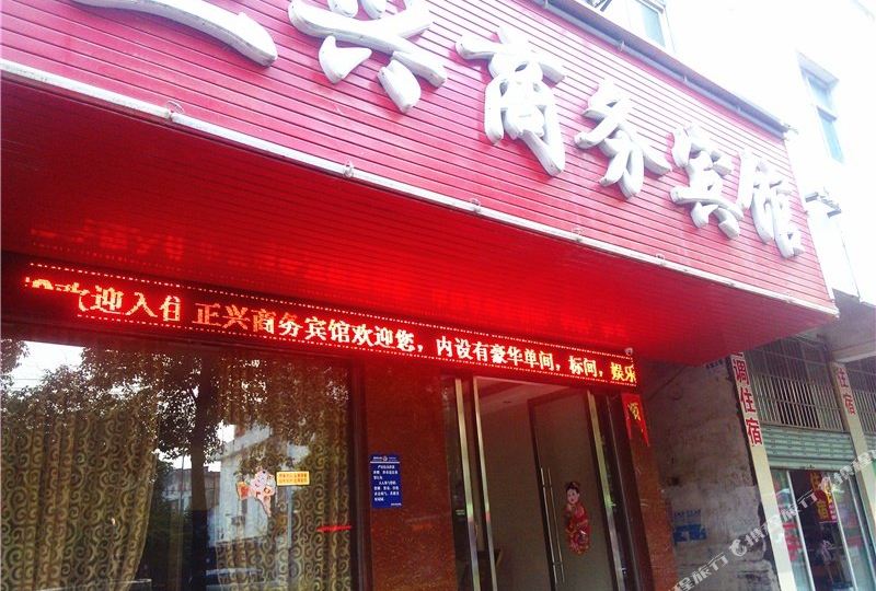 正兴商务宾馆(瑞宁花园西)