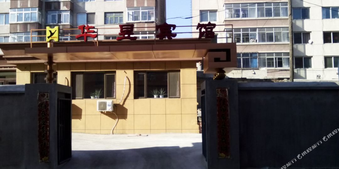 黑山县华昱宾馆