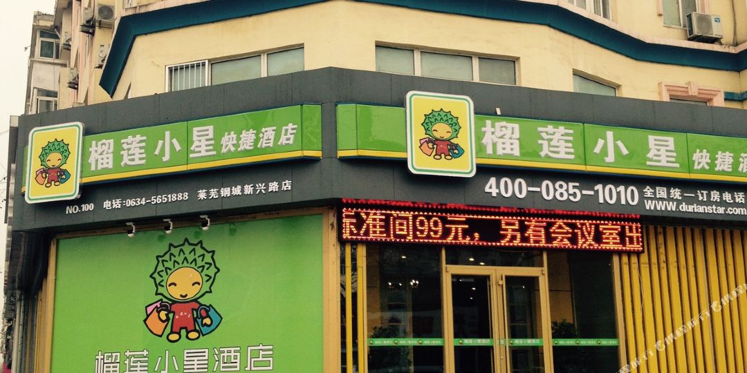 榴莲小星快捷酒店(钢城新兴路店)