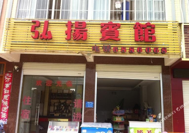 宏逸宾馆