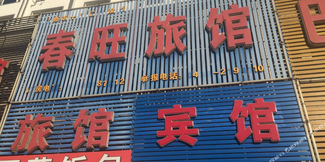 春旺宾馆