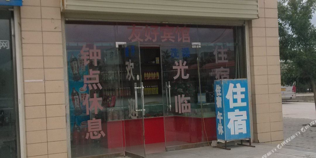 有好宾馆(萧关大道店)
