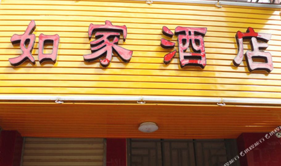 佳酒店店