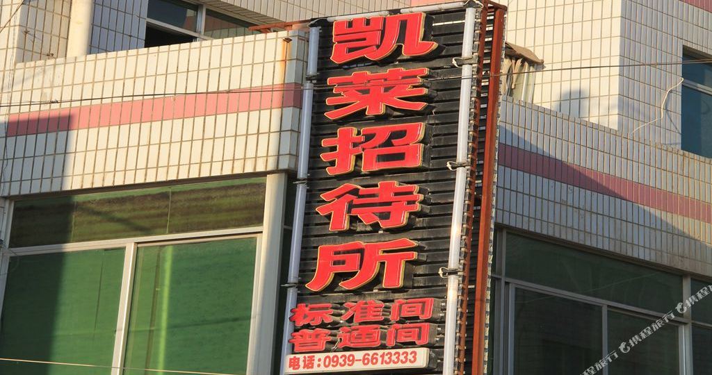 陇南西和凯莱招待所(步行街店)