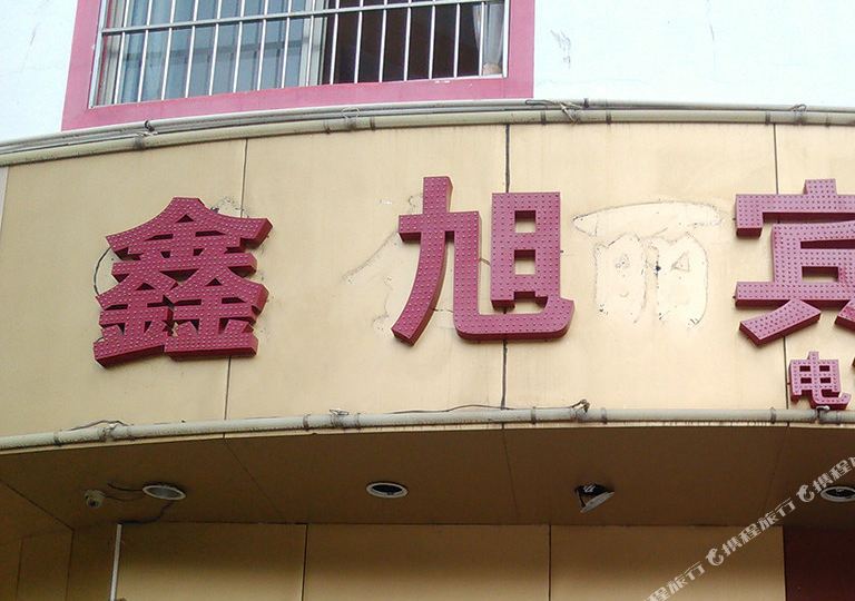 鑫旭旅馆