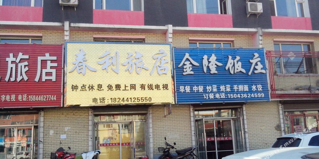 春利旅店