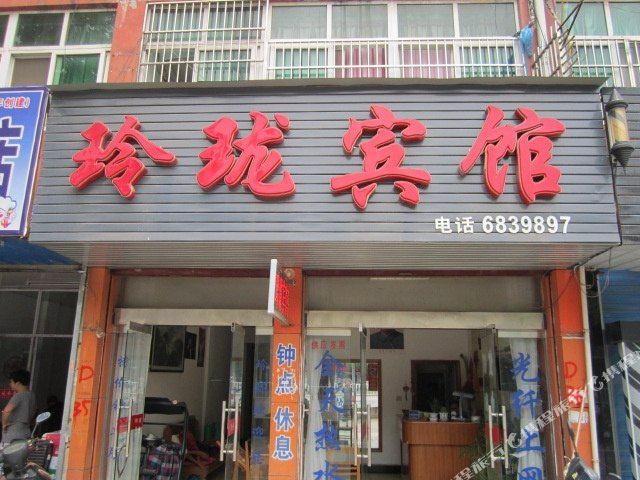南陵玲珑宾馆