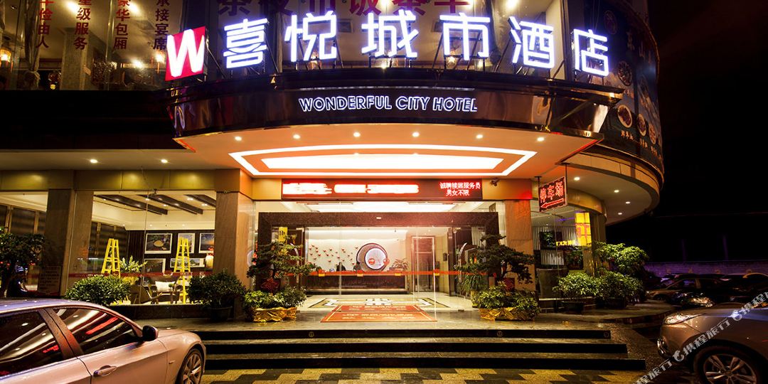 喜悦城市酒店