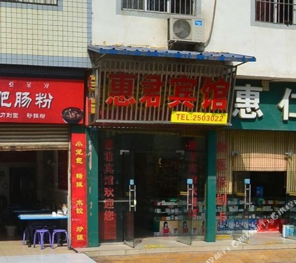 惠军宾馆(长安西路店)