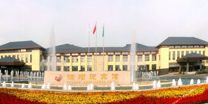 濮阳迎宾馆(濮上中路店)