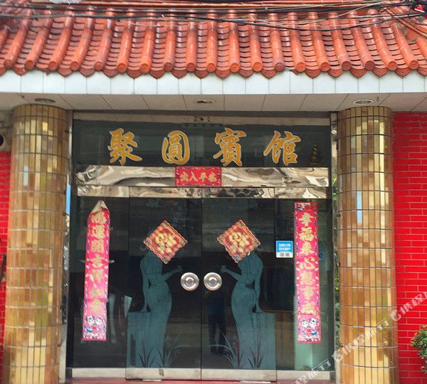 聚圆宾馆